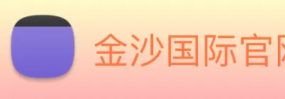 金沙国际官网 Logo